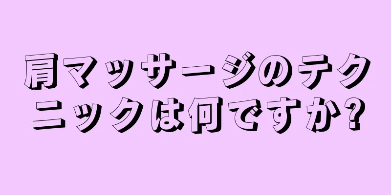 肩マッサージのテクニックは何ですか?