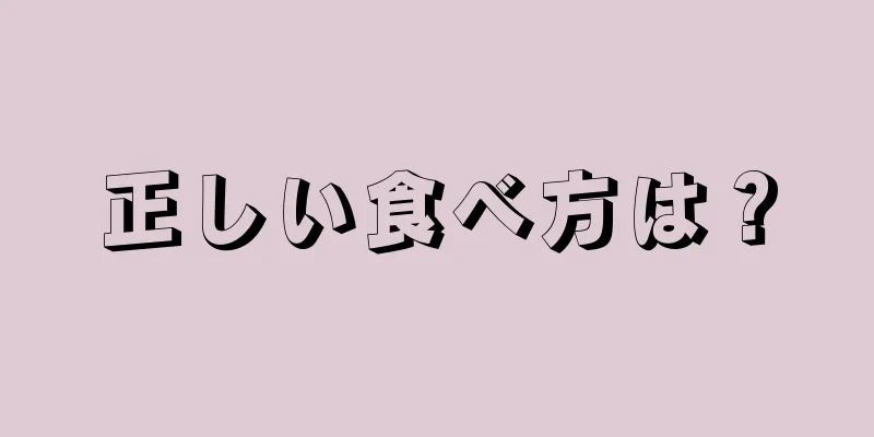 正しい食べ方は？