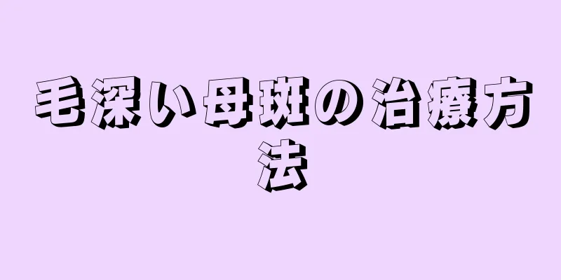 毛深い母斑の治療方法