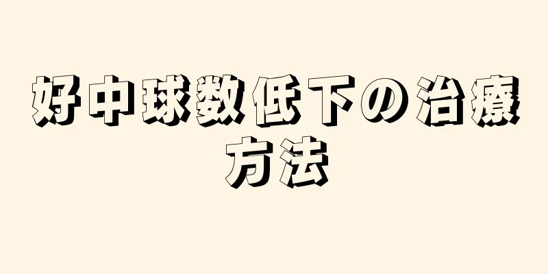 好中球数低下の治療方法