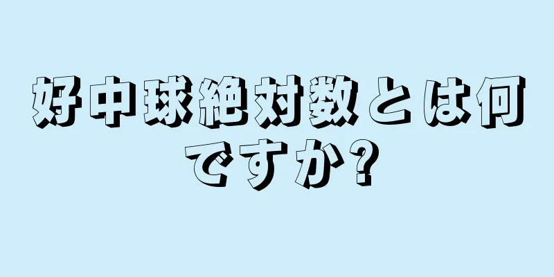 好中球絶対数とは何ですか?