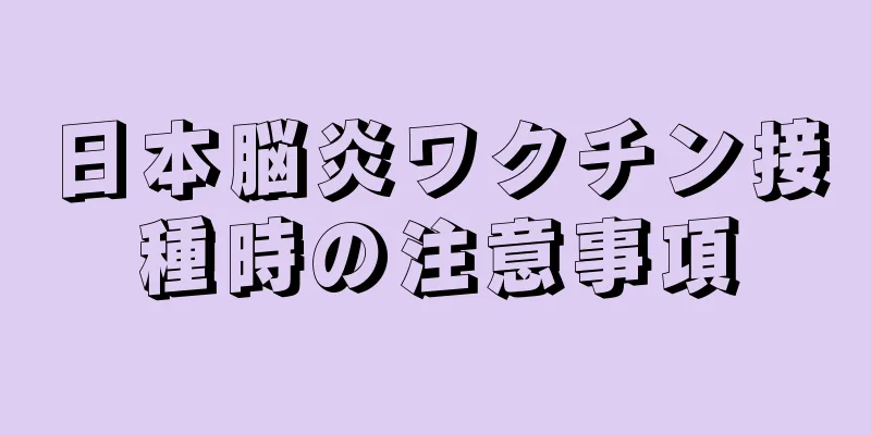 日本脳炎ワクチン接種時の注意事項