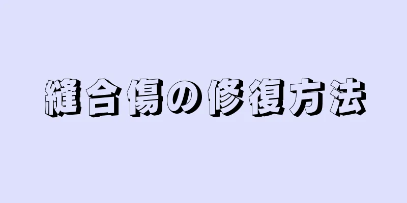 縫合傷の修復方法