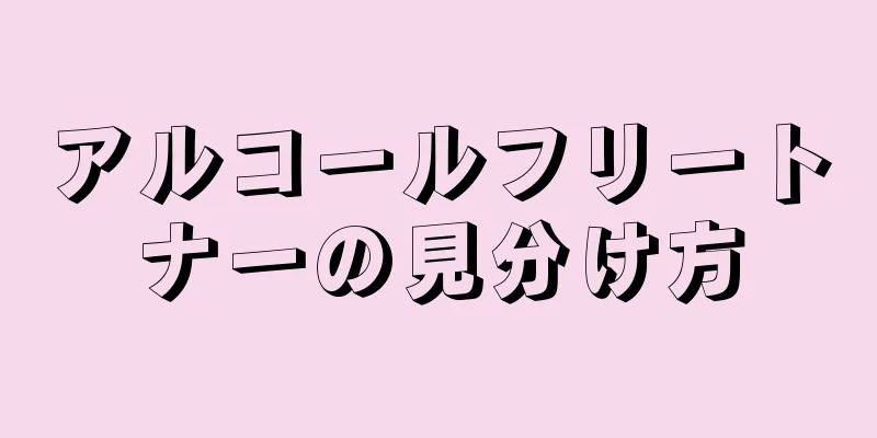 アルコールフリートナーの見分け方