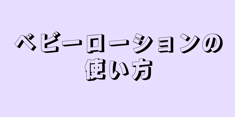 ベビーローションの使い方