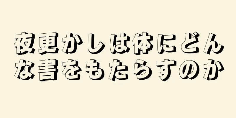 夜更かしは体にどんな害をもたらすのか