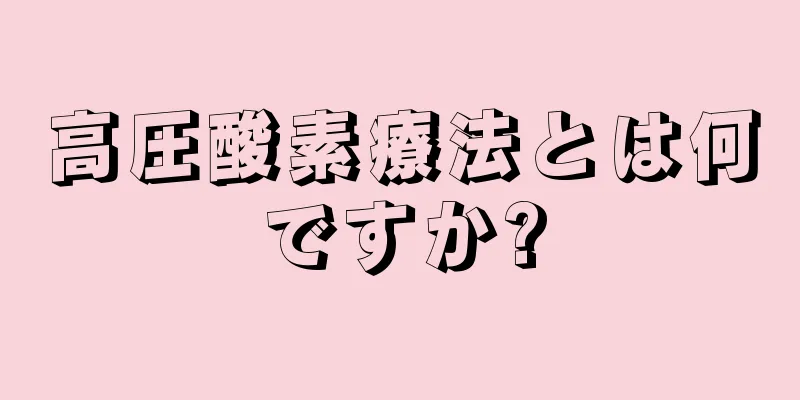 高圧酸素療法とは何ですか?