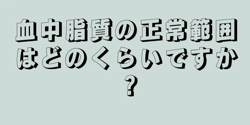 血中脂質の正常範囲はどのくらいですか？