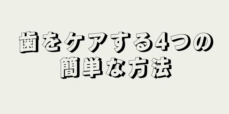 歯をケアする4つの簡単な方法