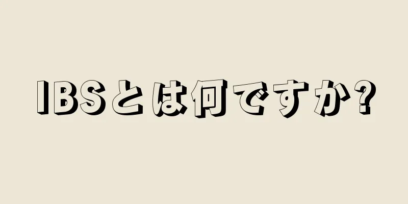 IBSとは何ですか?