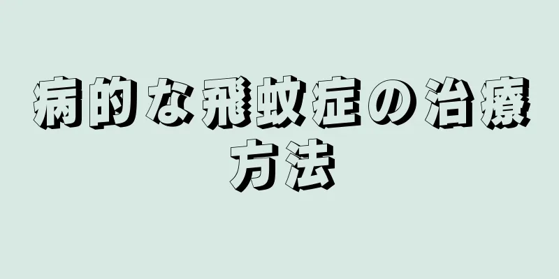 病的な飛蚊症の治療方法