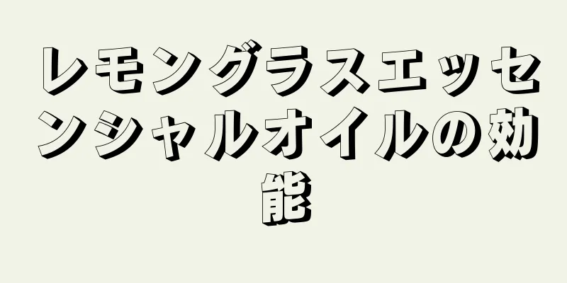 レモングラスエッセンシャルオイルの効能