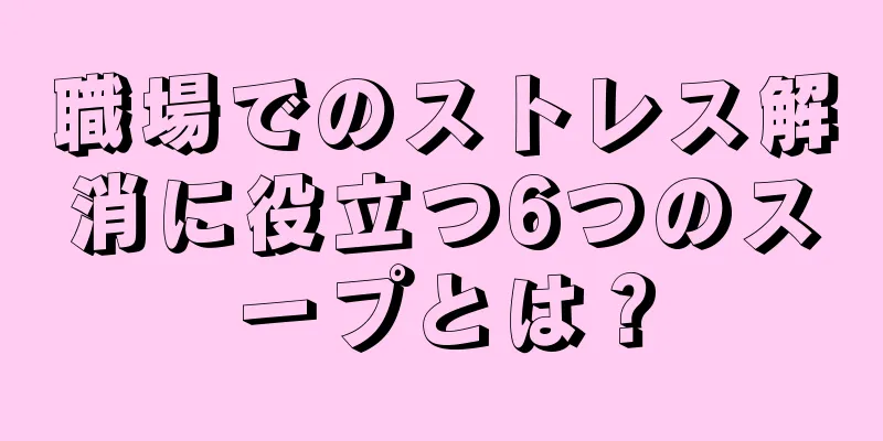 職場でのストレス解消に役立つ6つのスープとは？