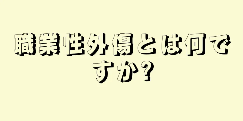 職業性外傷とは何ですか?