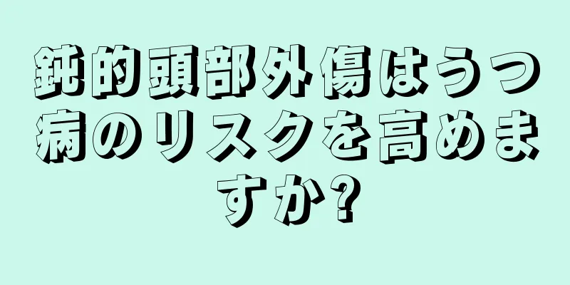 鈍的頭部外傷はうつ病のリスクを高めますか?