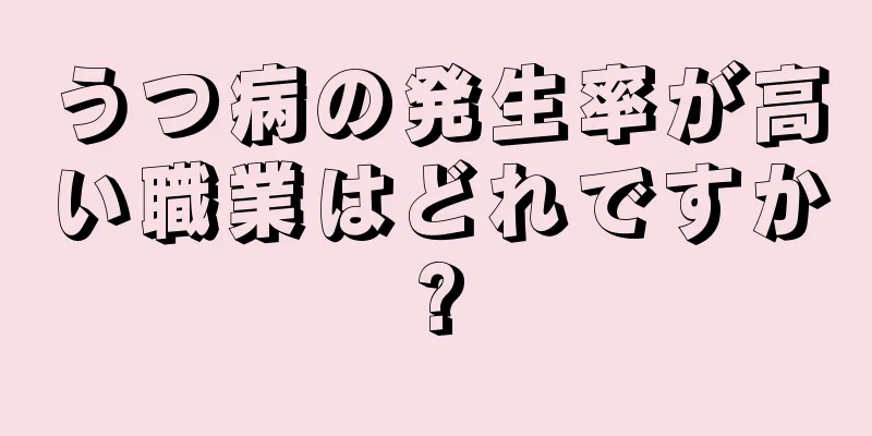 うつ病の発生率が高い職業はどれですか?