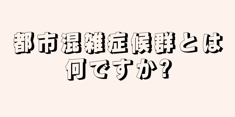 都市混雑症候群とは何ですか?