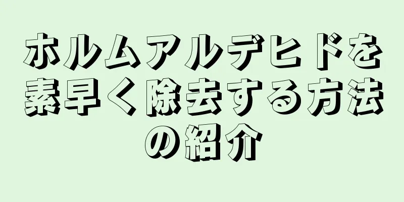 ホルムアルデヒドを素早く除去する方法の紹介