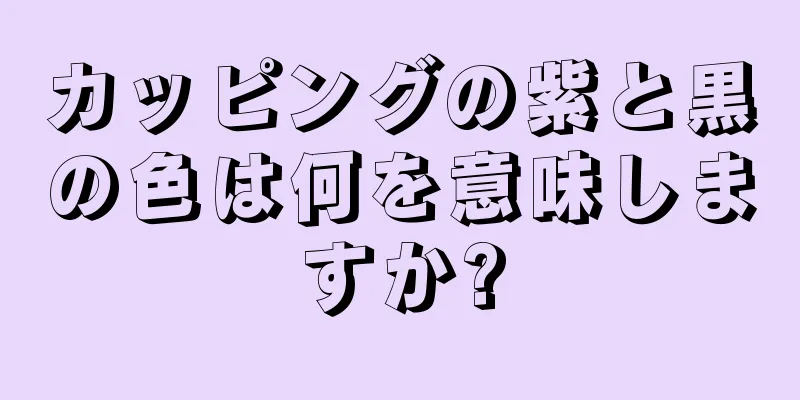 カッピングの紫と黒の色は何を意味しますか?