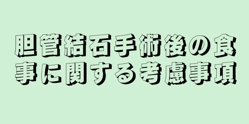 胆管結石手術後の食事に関する考慮事項