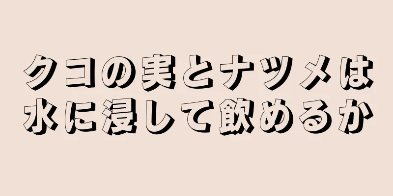 クコの実とナツメは水に浸して飲めるか