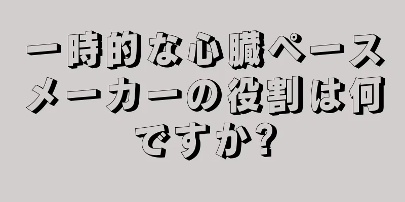 一時的な心臓ペースメーカーの役割は何ですか?