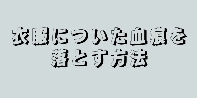 衣服についた血痕を落とす方法