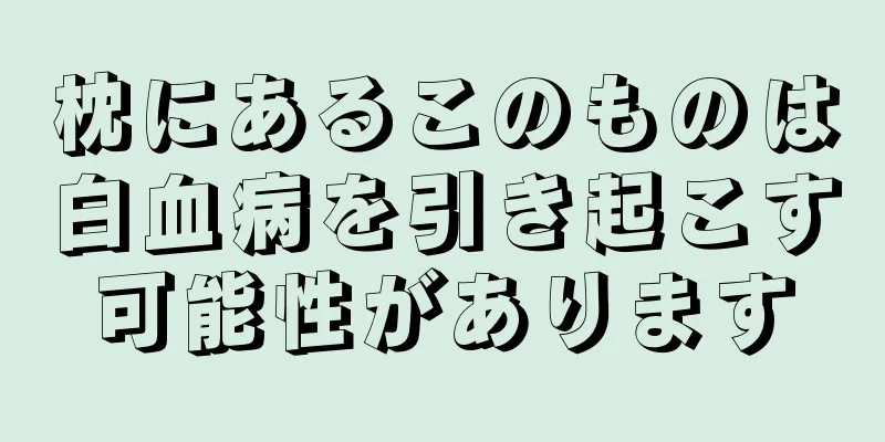 枕にあるこのものは白血病を引き起こす可能性があります