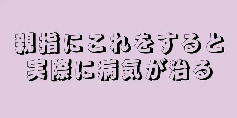 親指にこれをすると実際に病気が治る