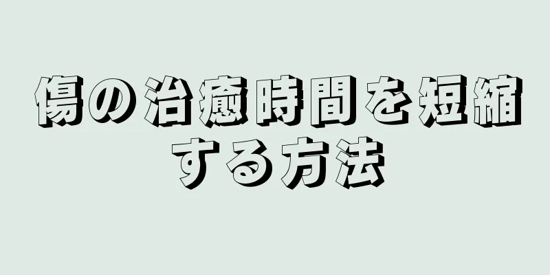 傷の治癒時間を短縮する方法