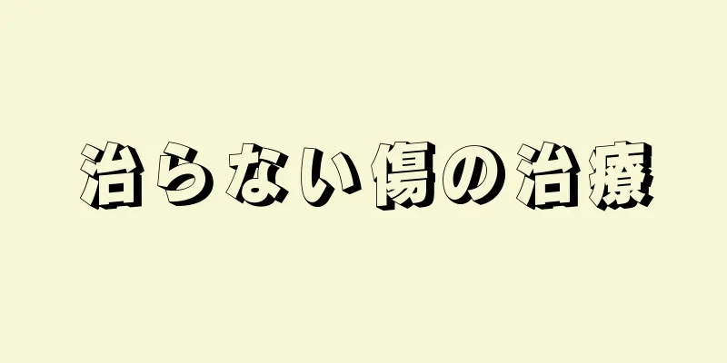 治らない傷の治療