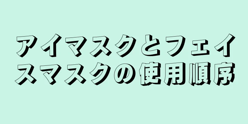 アイマスクとフェイスマスクの使用順序