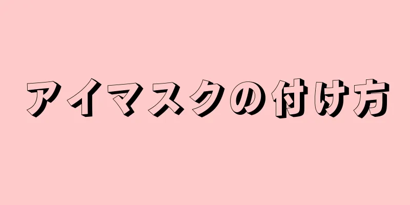 アイマスクの付け方