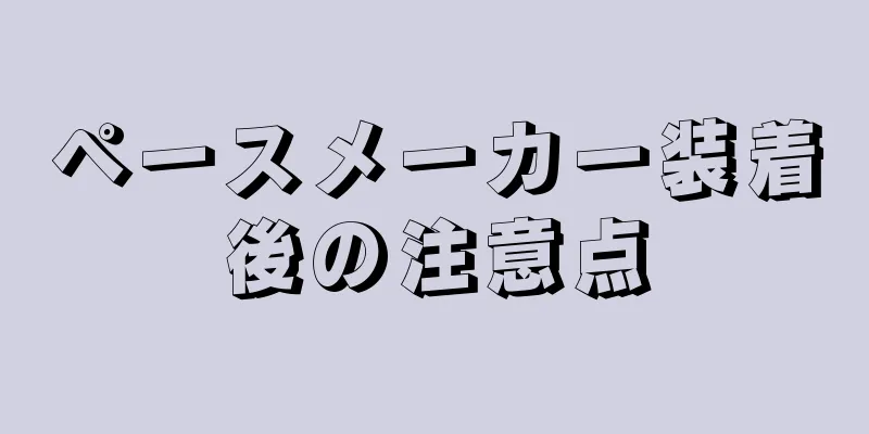 ペースメーカー装着後の注意点