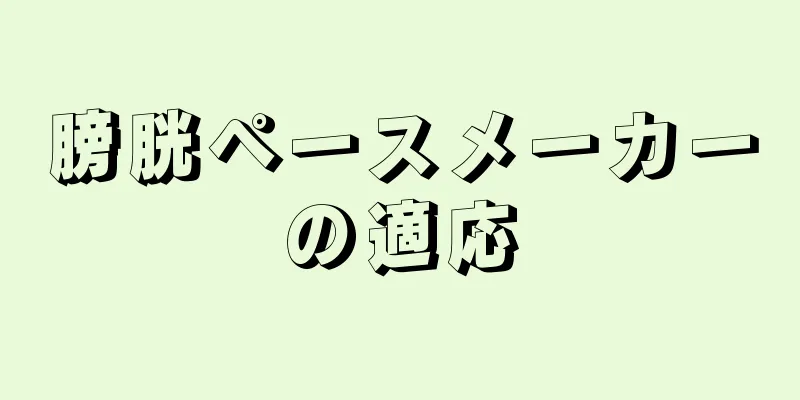 膀胱ペースメーカーの適応