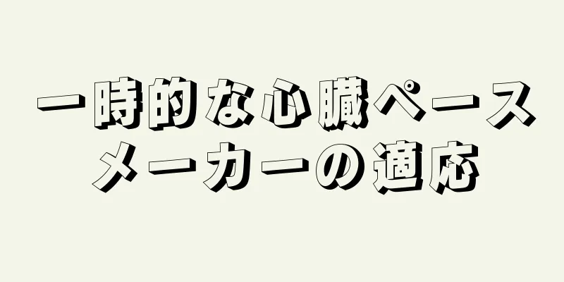 一時的な心臓ペースメーカーの適応