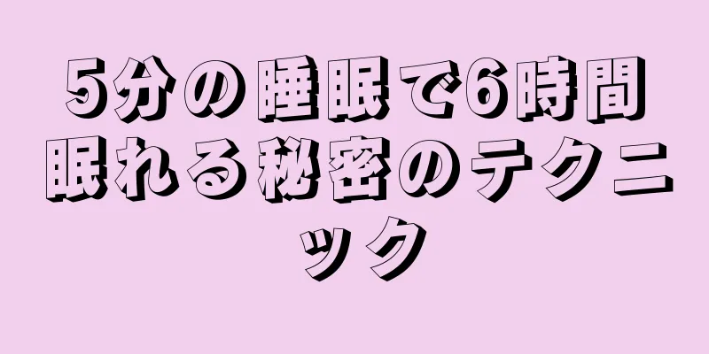 5分の睡眠で6時間眠れる秘密のテクニック