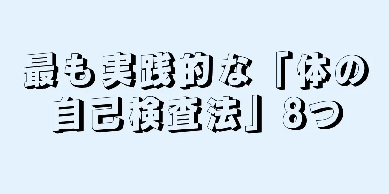 最も実践的な「体の自己検査法」8つ