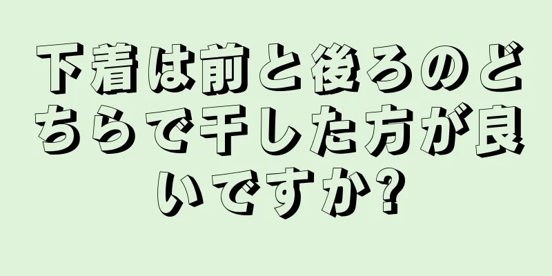 下着は前と後ろのどちらで干した方が良いですか?