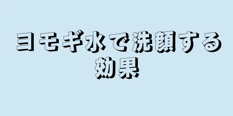 ヨモギ水で洗顔する効果