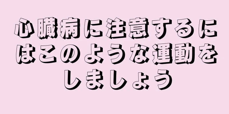 心臓病に注意するにはこのような運動をしましょう