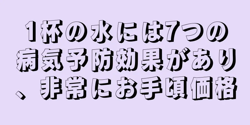 1杯の水には7つの病気予防効果があり、非常にお手頃価格