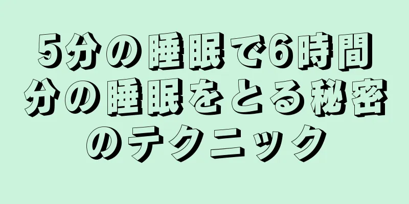 5分の睡眠で6時間分の睡眠をとる秘密のテクニック