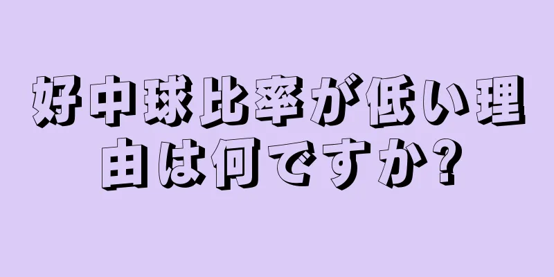 好中球比率が低い理由は何ですか?