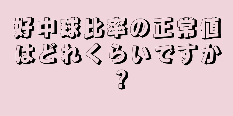 好中球比率の正常値はどれくらいですか？