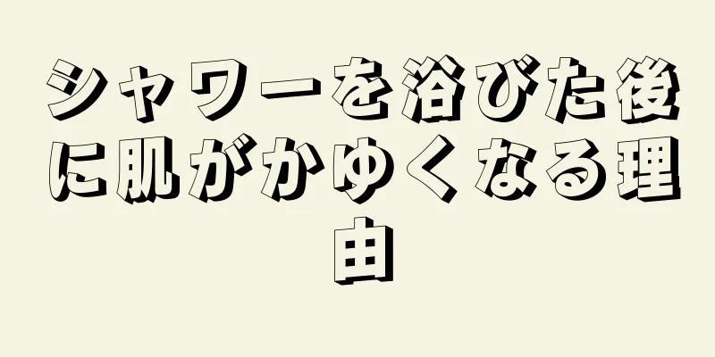 シャワーを浴びた後に肌がかゆくなる理由