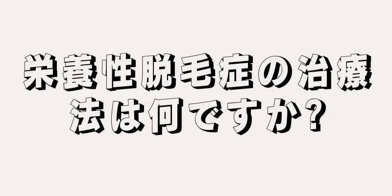 栄養性脱毛症の治療法は何ですか?