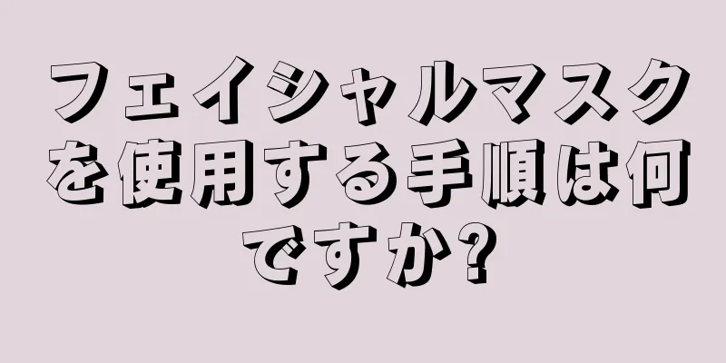 フェイシャルマスクを使用する手順は何ですか?