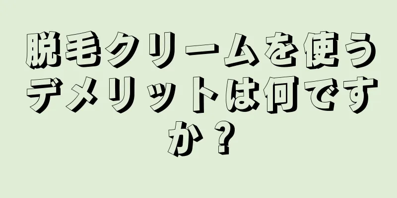 脱毛クリームを使うデメリットは何ですか？