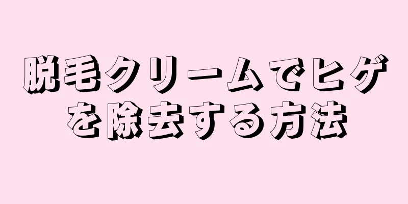 脱毛クリームでヒゲを除去する方法